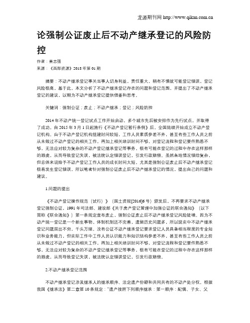 论强制公证废止后不动产继承登记的风险防控