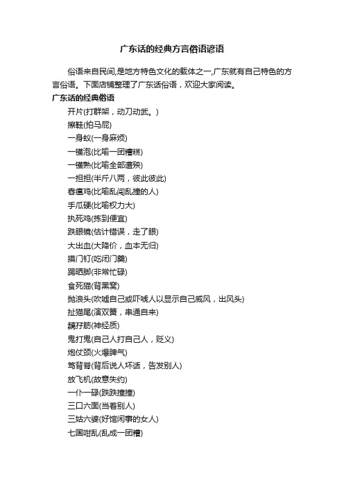 广东话的经典方言俗语谚语