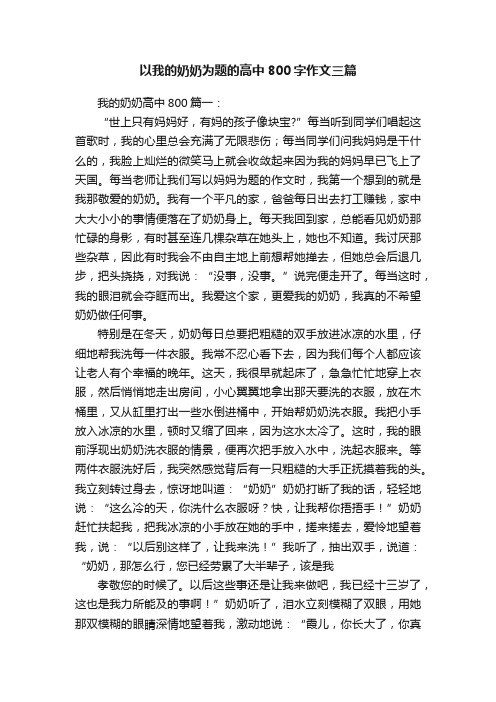 以我的奶奶为题的高中800字作文三篇