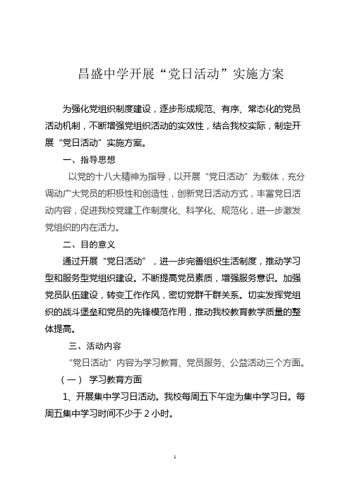 昌盛中学党日活动方案