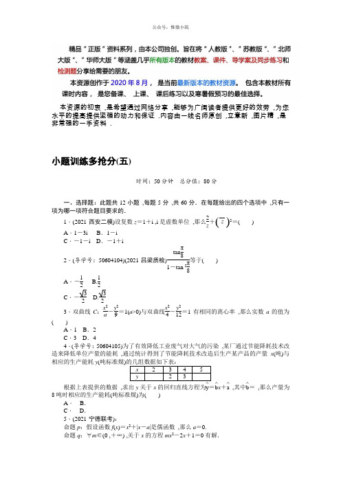 高考数学(理)2轮复习闯关导练：小题训练多抢分(5) Word版含解析