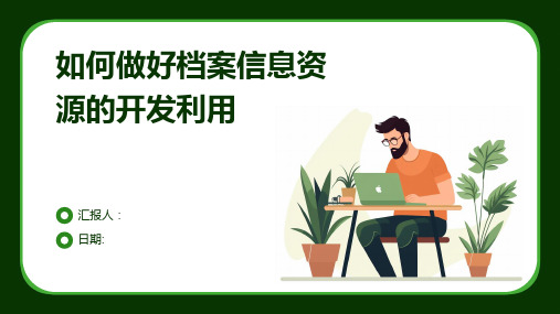 如何做好档案信息资源的开发利用