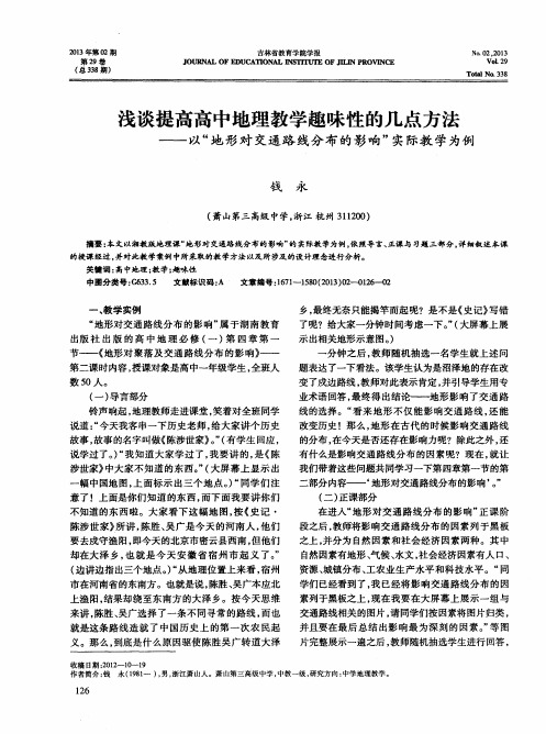 浅谈提高高中地理教学趣味性的几点方法——以“地形对交通路线分布的影响”实际教学为例