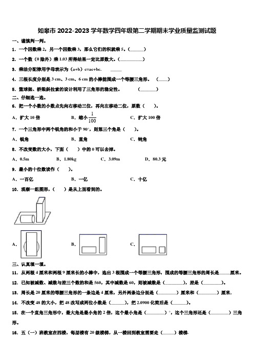 如皋市2022-2023学年数学四年级第二学期期末学业质量监测试题含解析