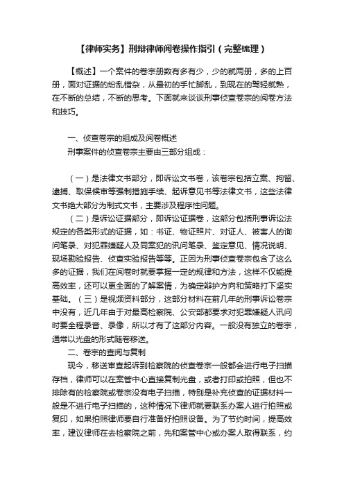 【律师实务】刑辩律师阅卷操作指引（完整梳理）