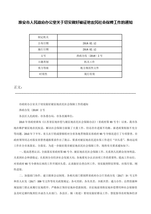 淮安市人民政府办公室关于切实做好被征地农民社会保障工作的通知-淮政办发〔2019〕2号