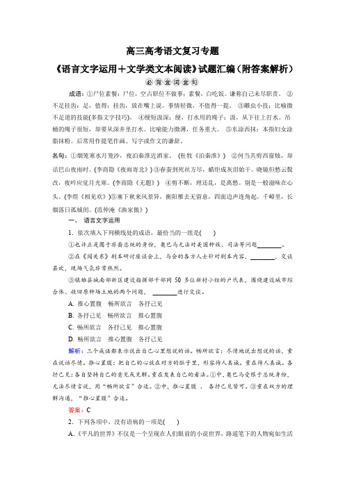 高三高考语文复习专题《语言文字运用+文学类文本阅读》试题汇编(附答案解析)