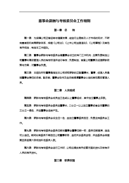 董事会薪酬与考核委员会工作细则