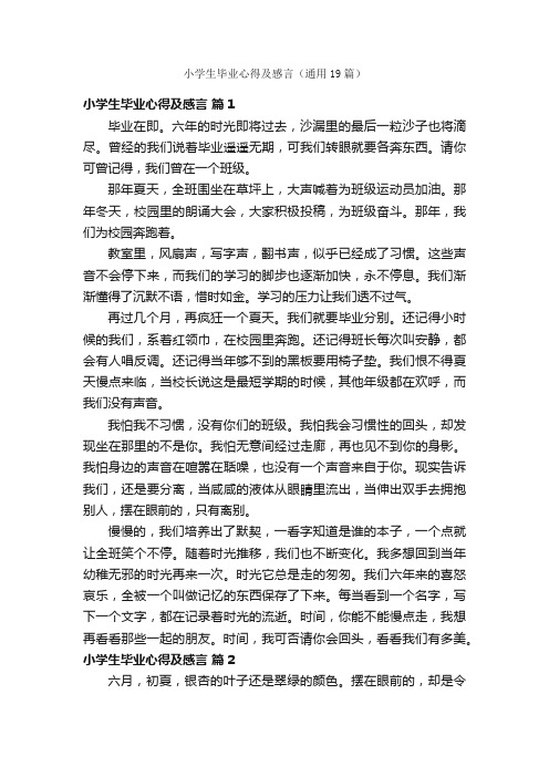 小学生毕业心得及感言（通用19篇）