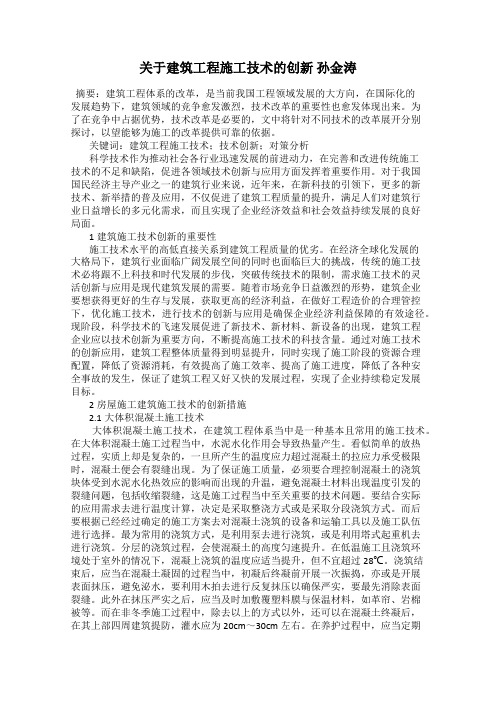 关于建筑工程施工技术的创新 孙金涛