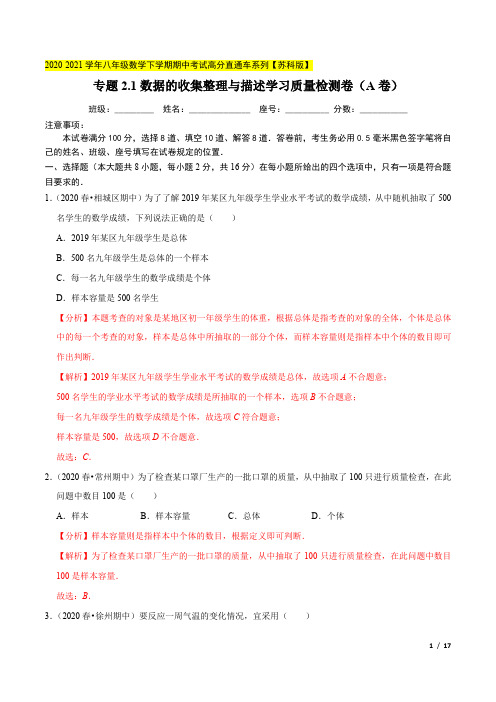 专题2.1第7章数据的收集整理与描述学习质量检测卷(A卷)