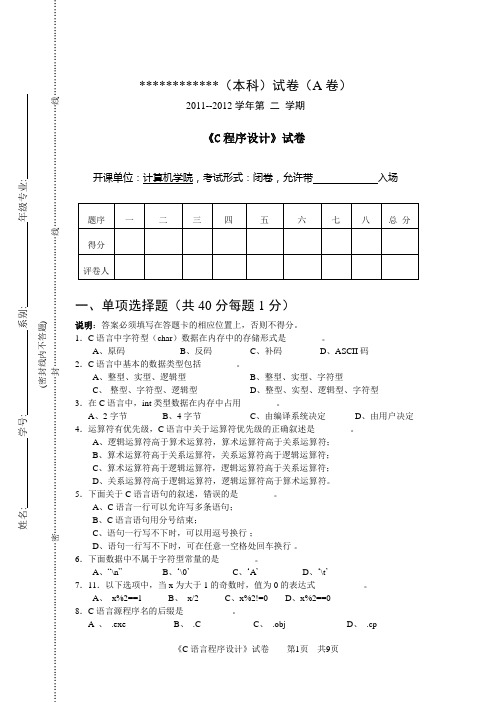 2011-2012学年度第二学期C语言程序设计期末考试试卷和答案