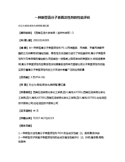 一种新型高分子表面活性剂的性能评价