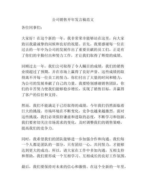 公司销售开年发言稿范文