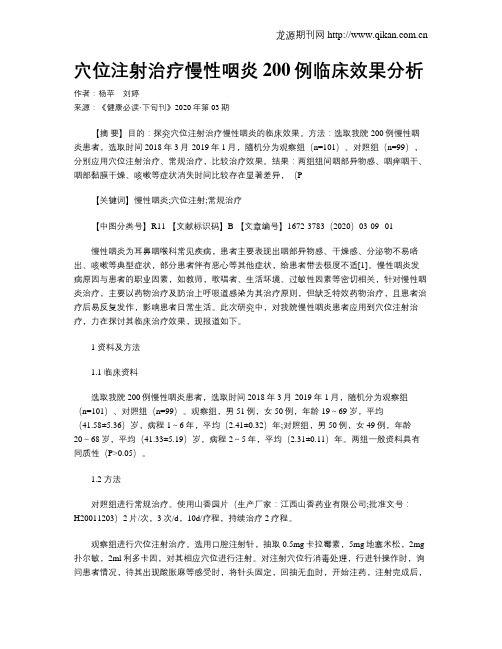 穴位注射治疗慢性咽炎200例临床效果分析