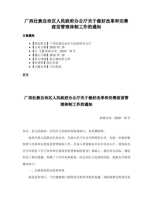 广西壮族自治区人民政府办公厅关于做好改革和完善疫苗管理体制工作的通知