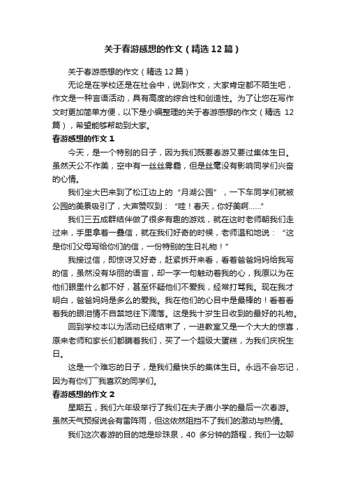 关于春游感想的作文（精选12篇）