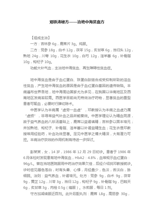 邓铁涛秘方——治地中海贫血方