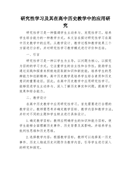 研究性学习及其在高中历史教学中的应用研究