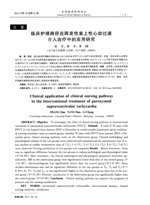 临床护理路径在阵发性室上性心动过速介入治疗中的应用研究