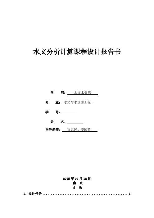 河海大学水文分析与计算课程设计报告