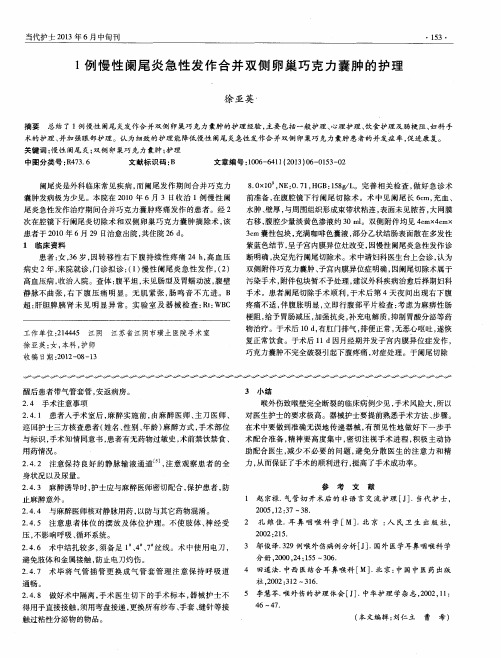 1例慢性阑尾炎急性发作合并双侧卵巢巧克力囊肿的护理