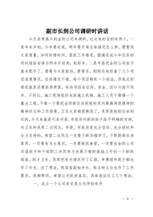 副市长到公司调研时讲话