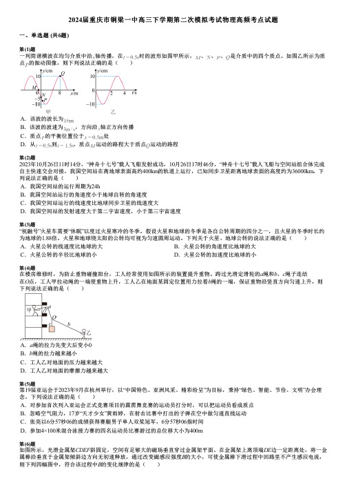 2024届重庆市铜梁一中高三下学期第二次模拟考试物理高频考点试题