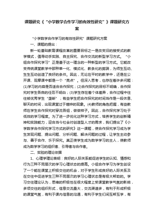 课题研究《“小学数学合作学习的有效性研究”》课题研究方案