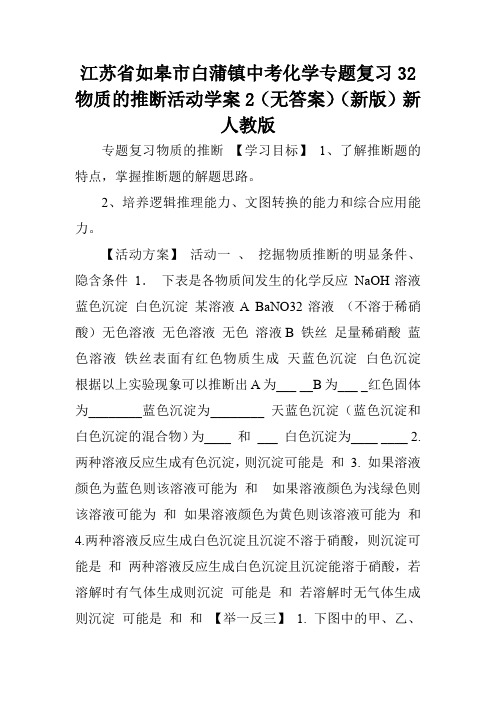 江苏省如皋市白蒲镇中考化学专题复习32物质的推断活动学案2(无答案)(新版)新人教版.doc