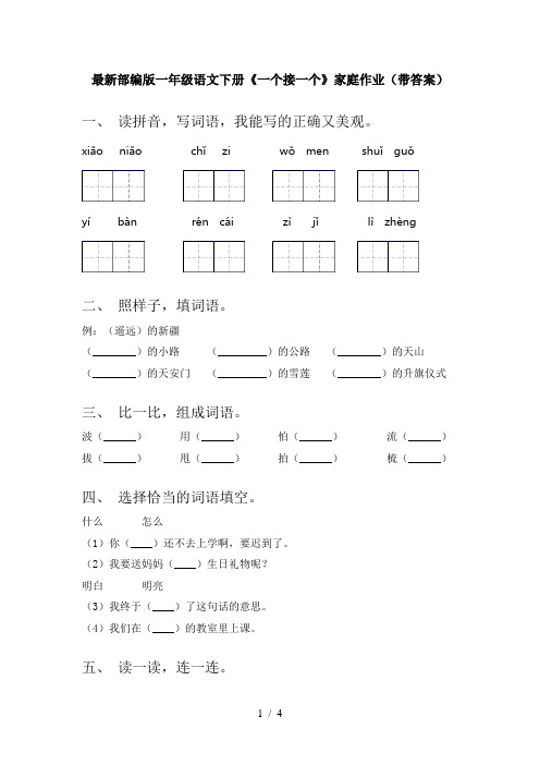 最新部编版一年级语文下册《一个接一个》家庭作业(带答案)