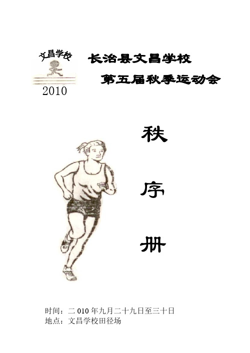 长治县文昌学校第五届秋季运动会