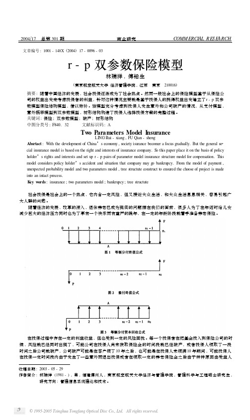 r_p双参数保险模型