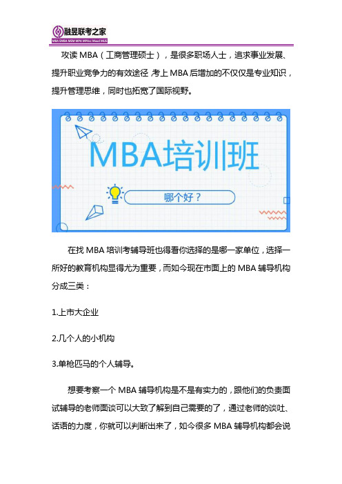 mba培训班到底哪个好