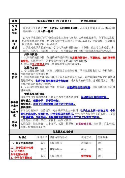 人教版初中化学八年级全一册(五·四学制) 课题1 分子和原子 初中八年级全一册化学教案教学设计反思