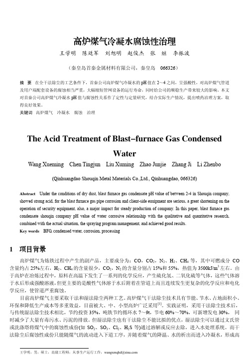高炉煤气冷凝水腐蚀性治理