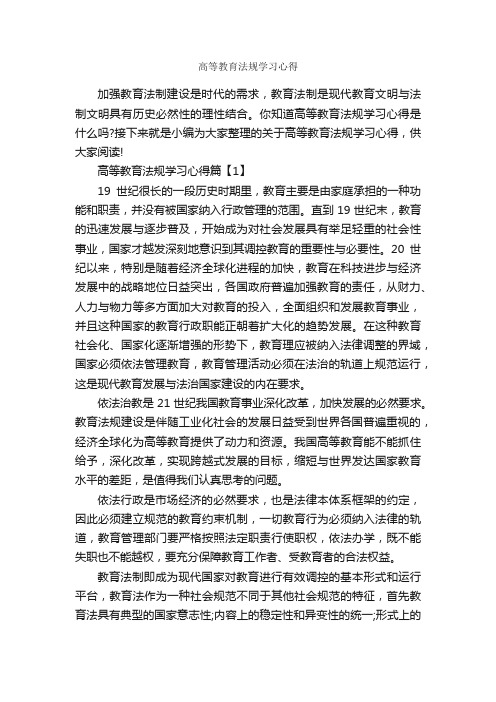 高等教育法规学习心得_教育心得体会_