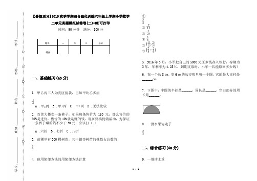 【暑假预习】2019秋季学期混合强化训练六年级上学期小学数学二单元真题模拟试卷卷(二)-8K可打印