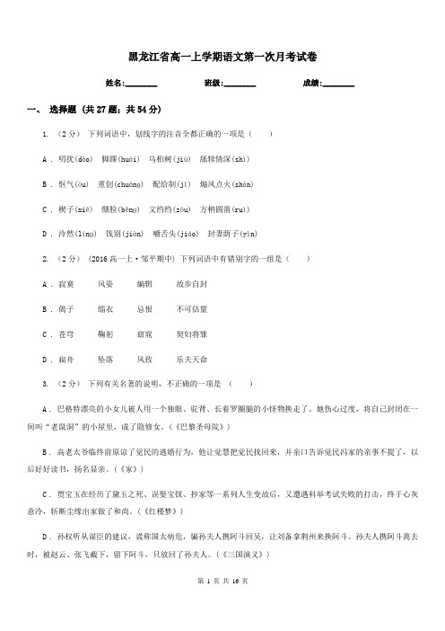 黑龙江省高一上学期语文第一次月考试卷