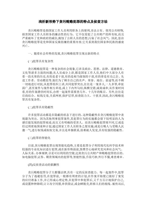 浅析新形势下贪污贿赂犯罪的特点及侦查方法