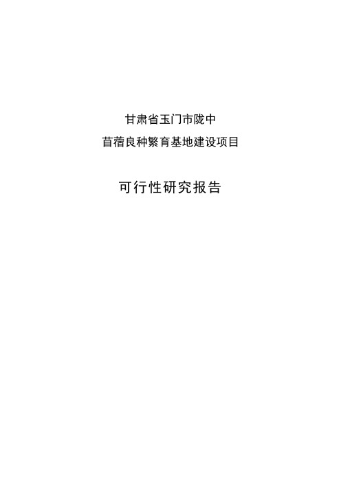 苜蓿良种繁育基地建设项目可行性研究报告正文