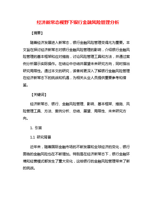 经济新常态视野下银行金融风险管理分析