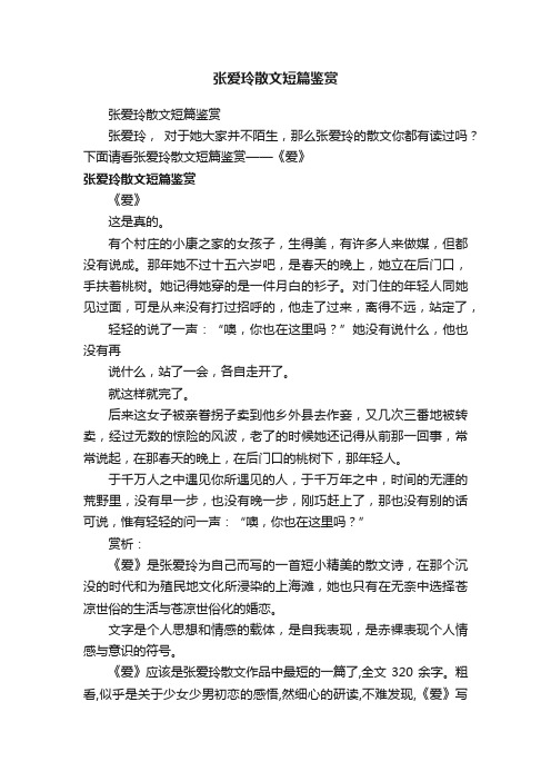 张爱玲散文短篇鉴赏