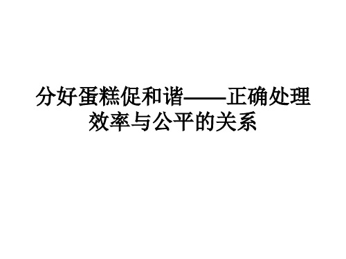 【高中政治】分好蛋糕促和谐——正确处理效率与公平的关系ppt精品课件