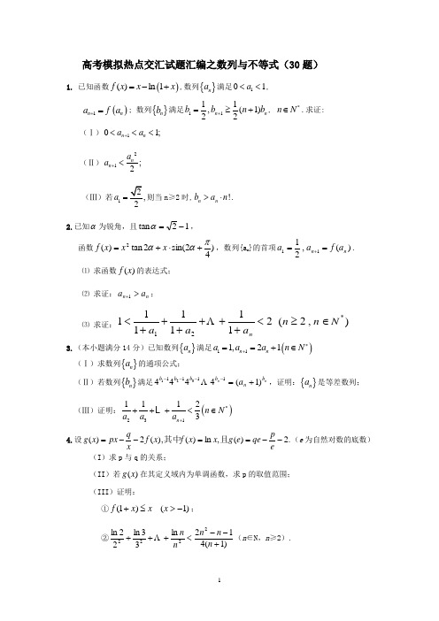 高三复习经典专题14：数列不等式综合训练经典30题