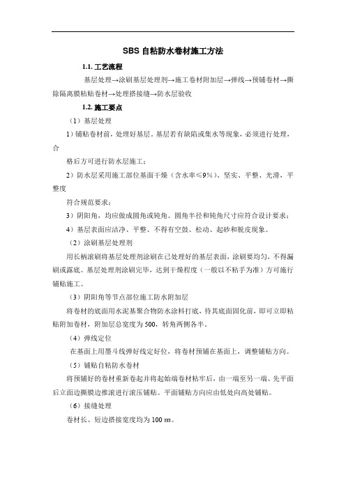 SBS自粘防水卷材施工方法