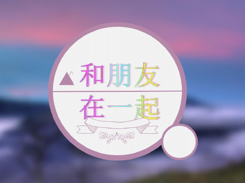 人教版《道德与法治》七年级上册课件:4.1 和朋友在一起(共15张ppt)