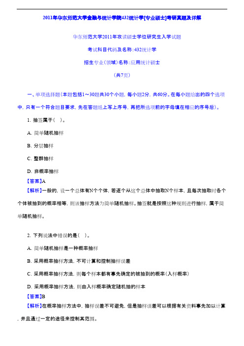 2011年华东师范大学432应用统计学真题(含详细解析)