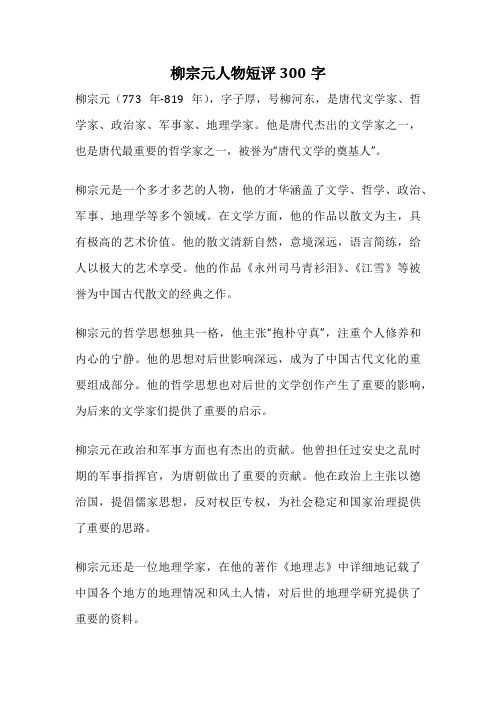 柳宗元人物短评300字