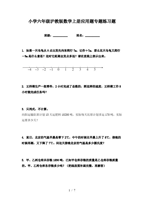 小学六年级沪教版数学上册应用题专题练习题